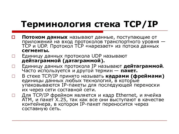 Терминология стека TCP/IP Потоком данных называют данные, поступающие от приложений на вход