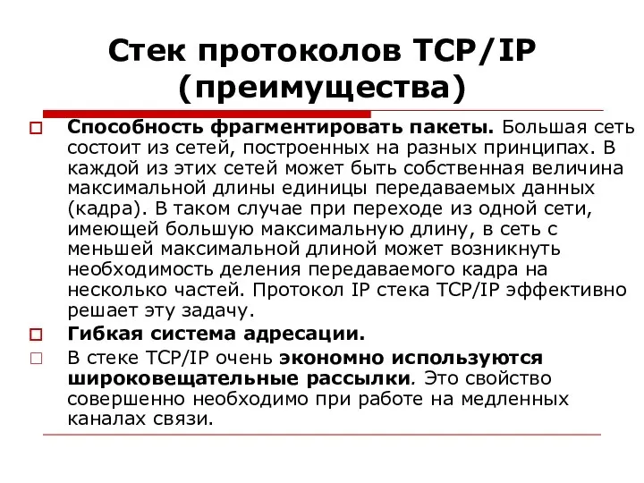 Стек протоколов TCP/IP (преимущества) Способность фрагментировать пакеты. Большая сеть состоит из сетей,