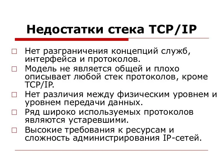 Недостатки стека TCP/IP Нет разграничения концепций служб, интерфейса и протоколов. Модель не