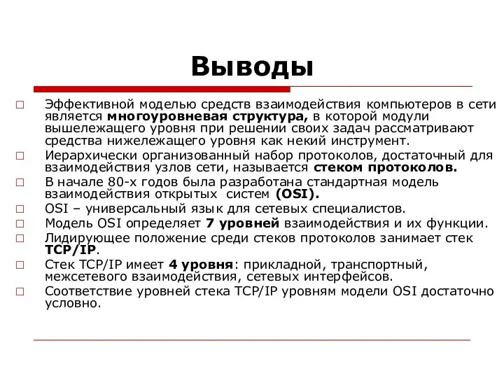 Выводы Эффективной моделью средств взаимодействия компьютеров в сети является многоуровневая структура, в