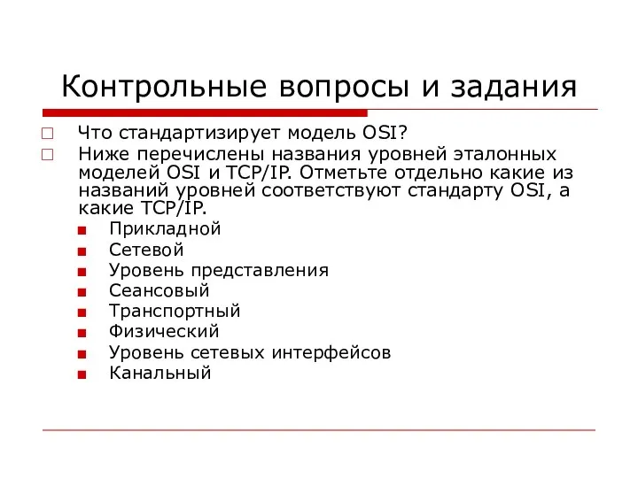 Контрольные вопросы и задания Что стандартизирует модель OSI? Ниже перечислены названия уровней