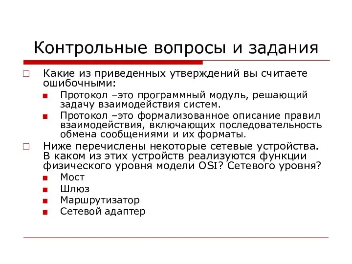 Контрольные вопросы и задания Какие из приведенных утверждений вы считаете ошибочными: Протокол