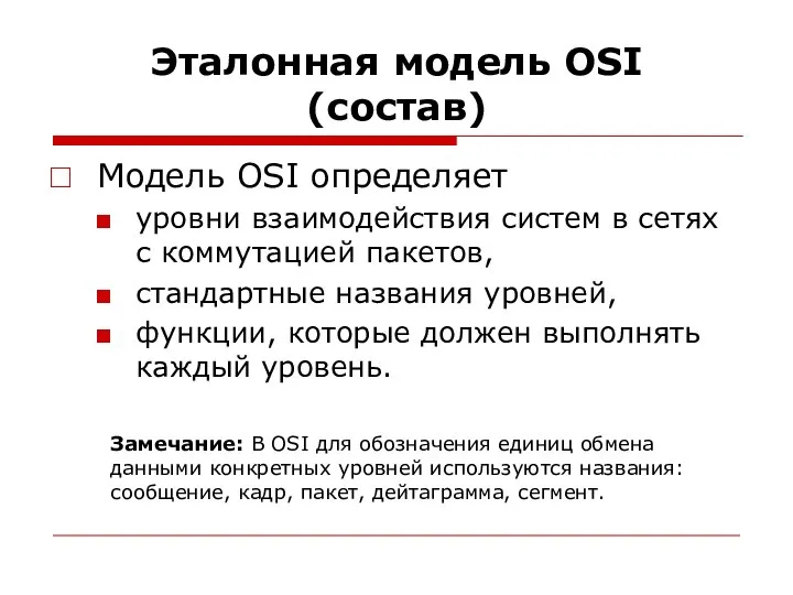 Эталонная модель OSI (состав) Модель OSI определяет уровни взаимодействия систем в сетях