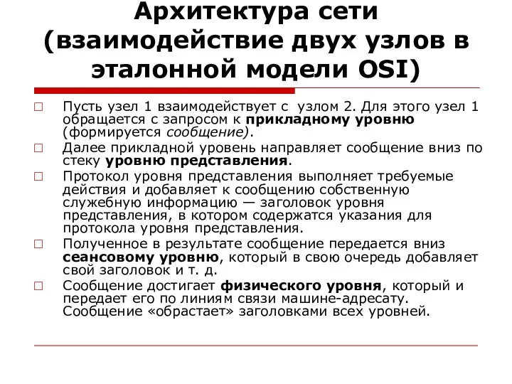 Архитектура сети (взаимодействие двух узлов в эталонной модели OSI) Пусть узел 1