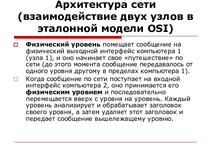 Архитектура сети (взаимодействие двух узлов в эталонной модели OSI) Физический уровень помещает