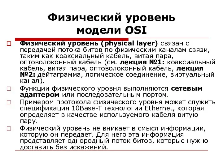 Физический уровень модели OSI Физический уровень (physical layer) связан с передачей потока