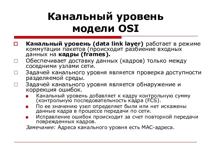 Канальный уровень модели OSI Канальный уровень (data link layer) работает в режиме