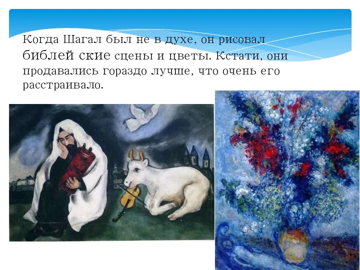 Когда Шагал был не в духе, он рисовал библейские сцены и цветы.