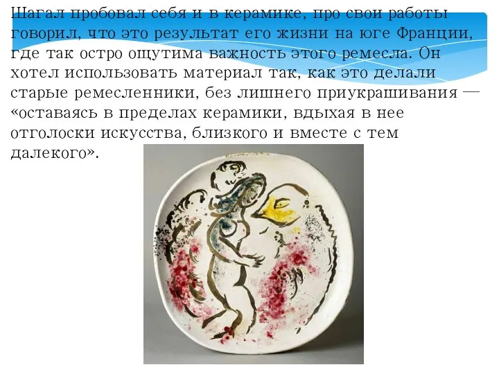 Шагал пробовал себя и в керамике, про свои работы говорил, что это