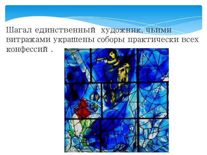 Шагал единственный художник, чьими витражами украшены соборы практически всех конфессий.