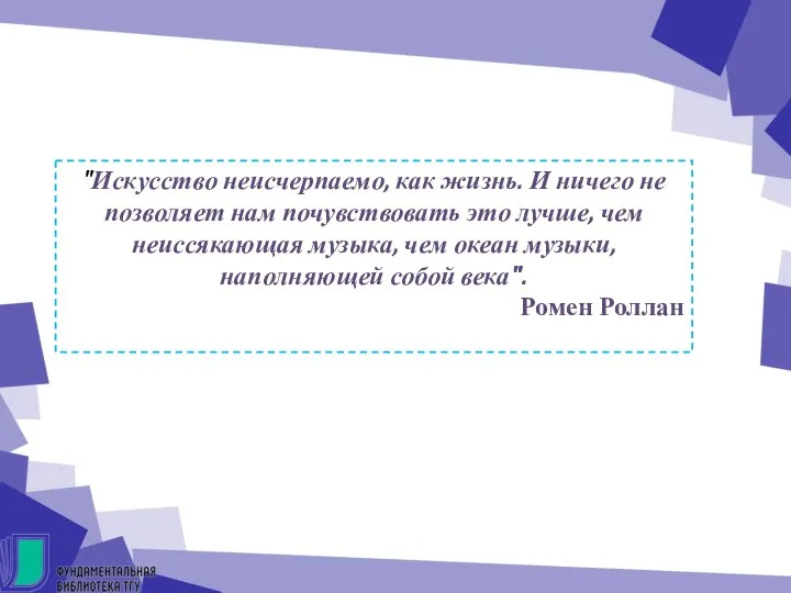 "Искусство неисчерпаемо, как жизнь. И ничего не позволяет нам почувствовать это лучше,