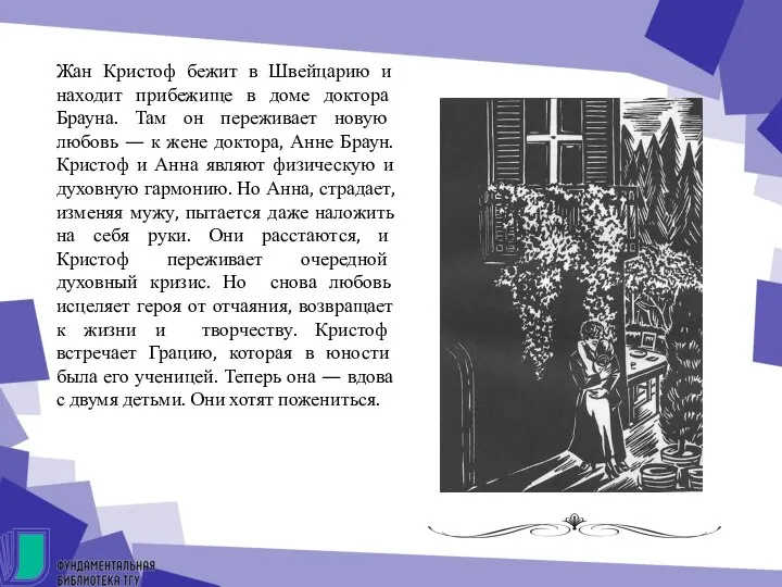 Жан Кристоф бежит в Швейцарию и находит прибежище в доме доктора Брауна.