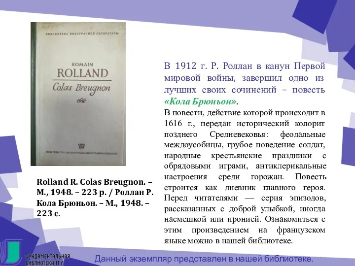 Rolland R. Colas Breugnon. – M., 1948. – 223 p. / Роллан