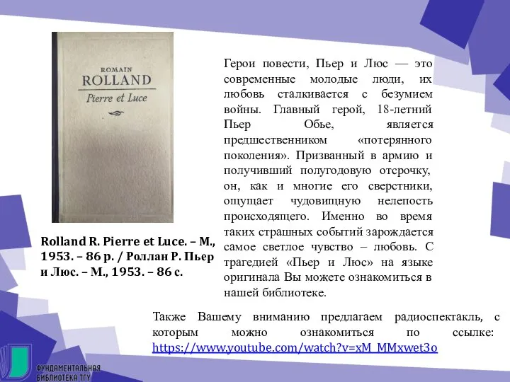 Rolland R. Pierre et Luce. – M., 1953. – 86 p. /