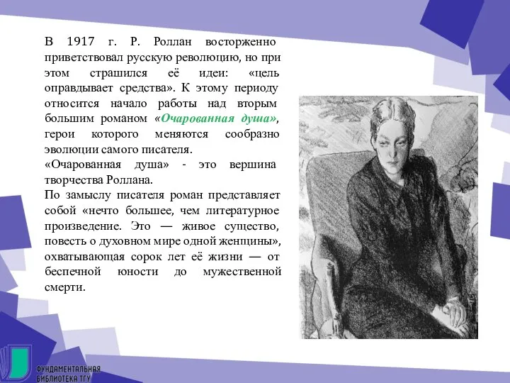 В 1917 г. Р. Роллан восторженно приветствовал русскую революцию, но при этом