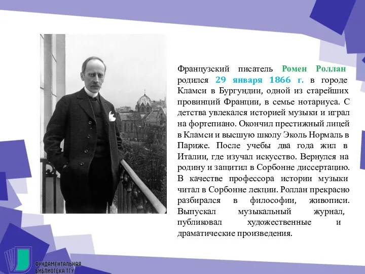 Французский писатель Ромен Роллан родился 29 января 1866 г. в городе Кламси