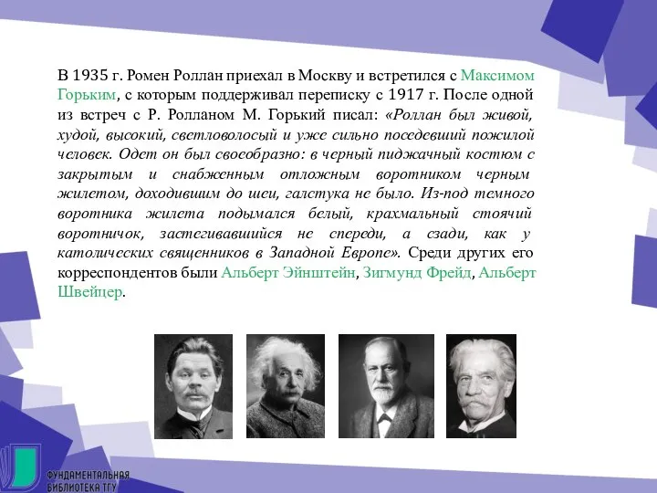 В 1935 г. Ромен Роллан приехал в Москву и встретился с Максимом