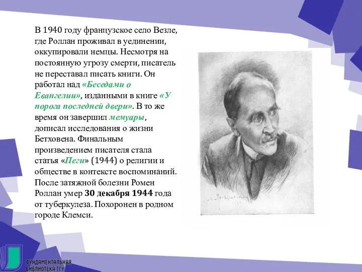 В 1940 году французское село Везле, где Роллан проживал в уединении, оккупировали