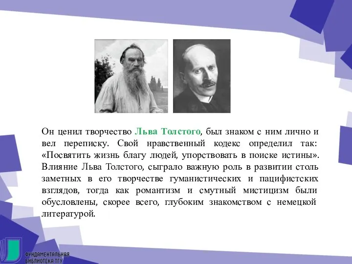 Он ценил творчество Льва Толстого, был знаком с ним лично и вел