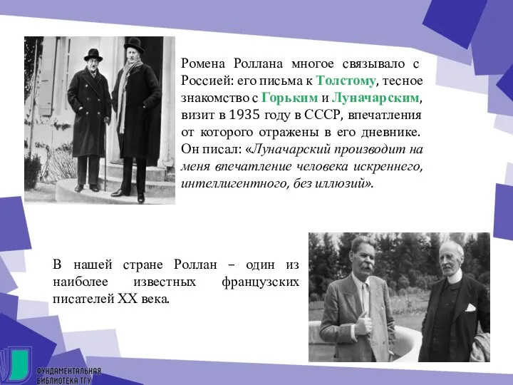 Ромена Роллана многое связывало с Россией: его письма к Толстому, тесное знакомство