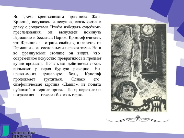 Во время крестьянского праздника Жан Кристоф, вступаясь за девушек, ввязывается в драку