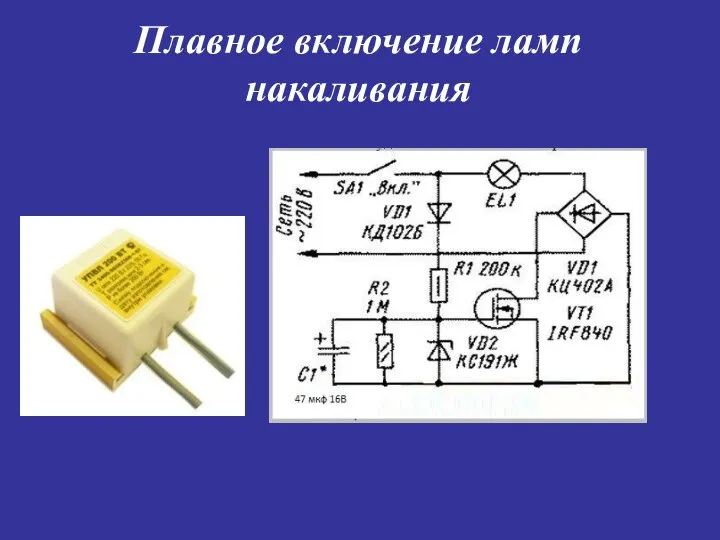 Плавное включение ламп накаливания