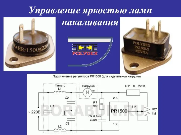 Управление яркостью ламп накаливания