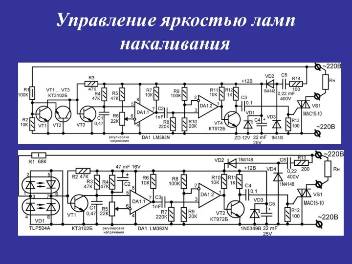 Управление яркостью ламп накаливания