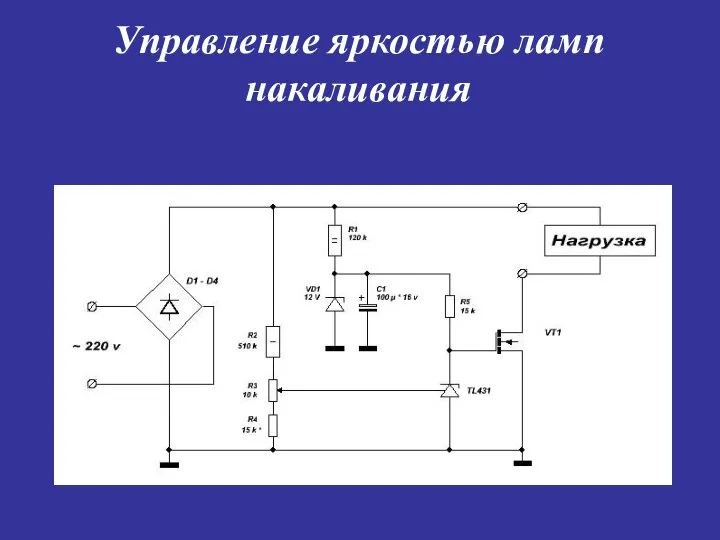 Управление яркостью ламп накаливания