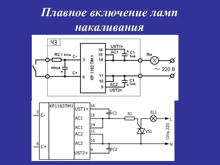 Плавное включение ламп накаливания