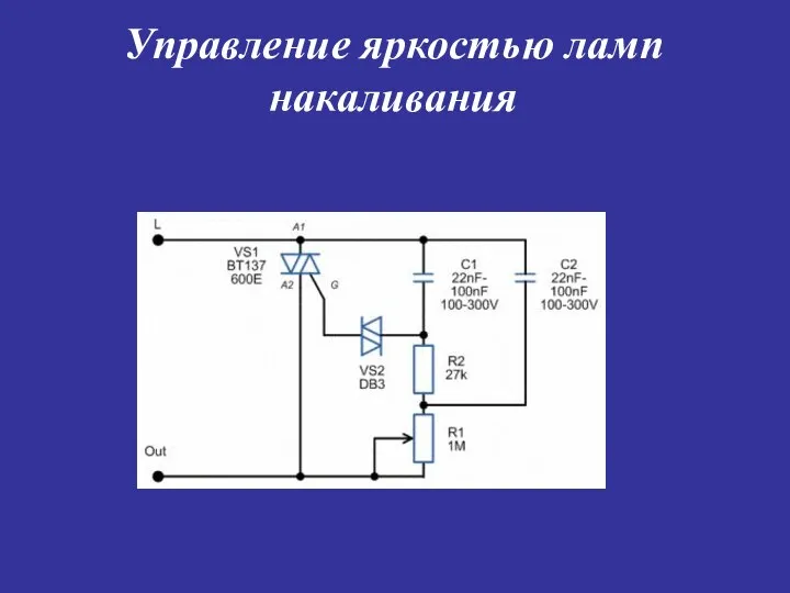 Управление яркостью ламп накаливания