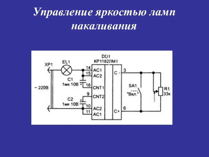 Управление яркостью ламп накаливания