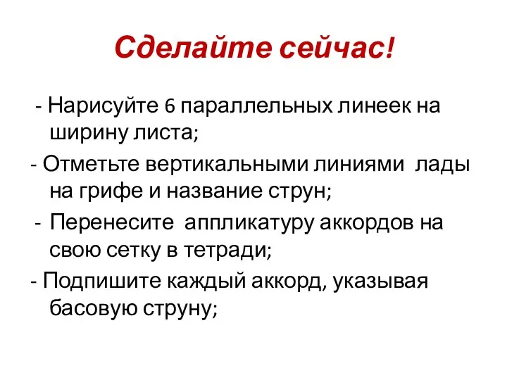 Сделайте сейчас! - Нарисуйте 6 параллельных линеек на ширину листа; - Отметьте