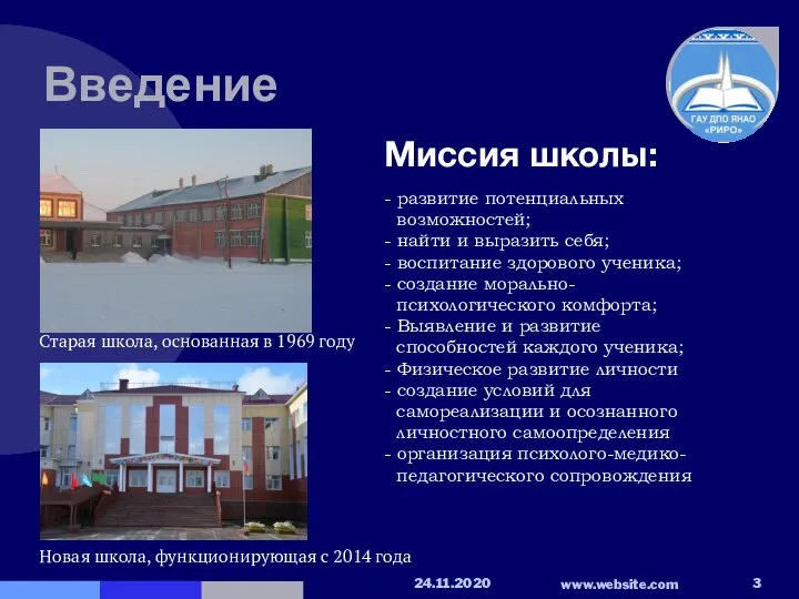 Введение Старая школа, основанная в 1969 году Новая школа, функционирующая с 2014