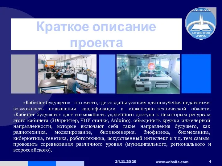 Краткое описание проекта «Кабинет будущего» - это место, где созданы условия для