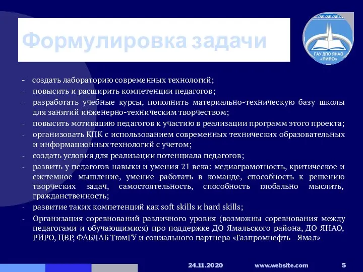 Формулировка задачи - создать лабораторию современных технологий; повысить и расширить компетенции педагогов;