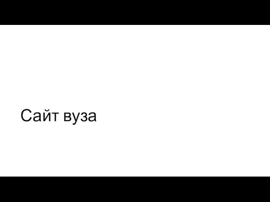 Сайт вуза