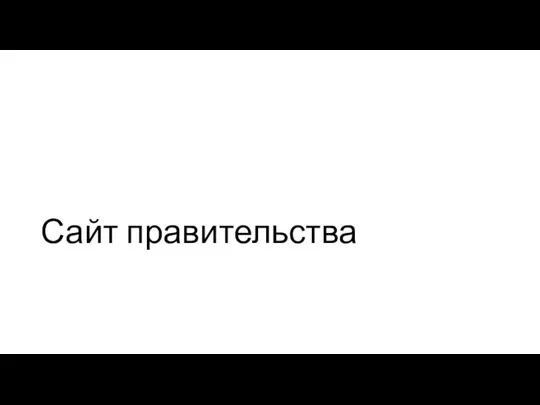 Сайт правительства