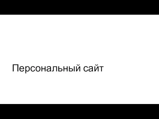 Персональный сайт