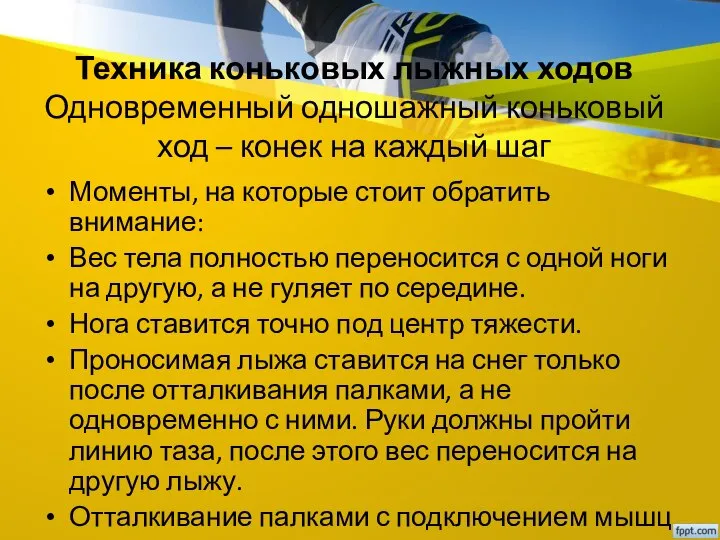 Техника коньковых лыжных ходов Одновременный одношажный коньковый ход – конек на каждый