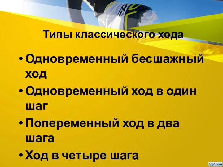 Типы классического хода Одновременный бесшажный ход Одновременный ход в один шаг Попеременный