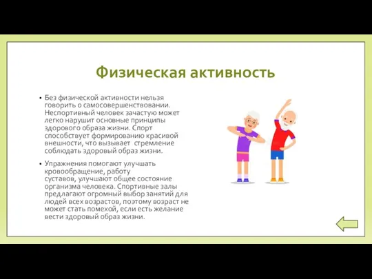 Физическая активность Без физической активности нельзя говорить о самосовершенствовании. Неспортивный человек зачастую