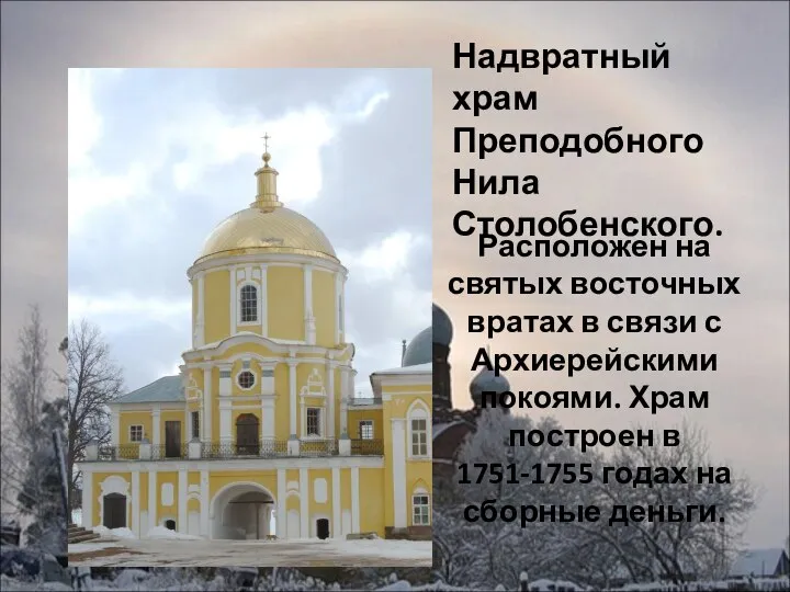 Надвратный храм Преподобного Нила Столобенского. Расположен на святых восточных вратах в связи