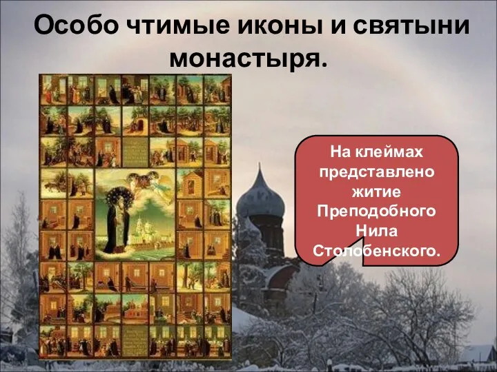 Особо чтимые иконы и святыни монастыря. На клеймах представлено житие Преподобного Нила Столобенского.