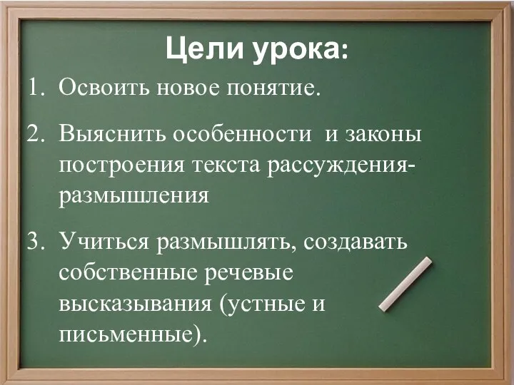 Цели урока: Освоить новое понятие. Выяснить особенности и законы построения текста рассуждения-размышления