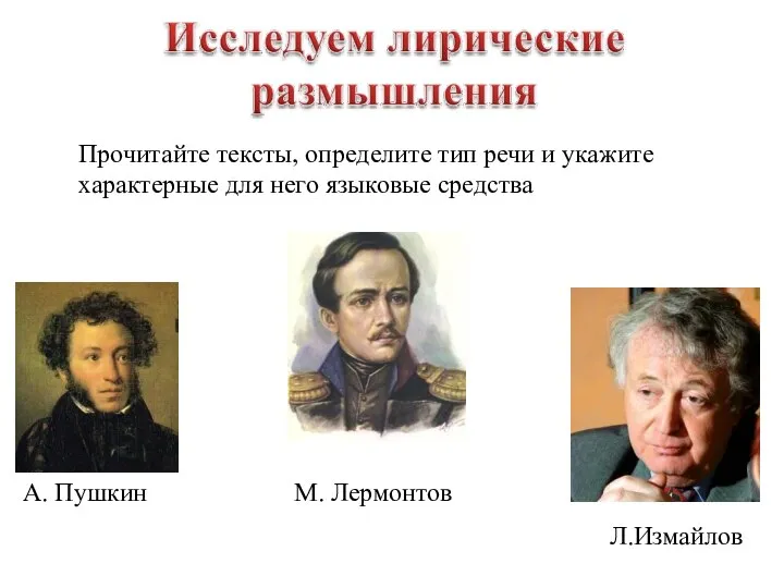 Л.Измайлов М. Лермонтов А. Пушкин Прочитайте тексты, определите тип речи и укажите