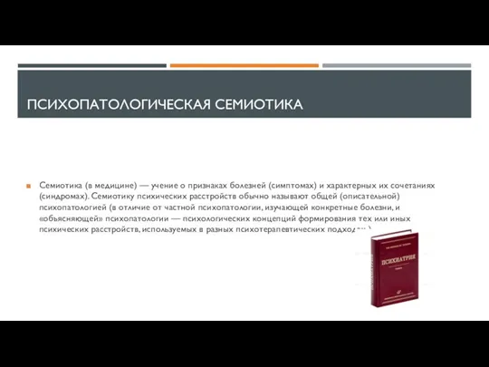 ПСИХОПАТОЛОГИЧЕСКАЯ СЕМИОТИКА Семиотика (в медицине) — учение о признаках болезней (симптомах) и