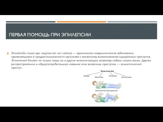 ПЕРВАЯ ПОМОЩЬ ПРИ ЭПИЛЕПСИИ Эпиле́пси́я, также арх. паду́чая (от лат. caduca) —