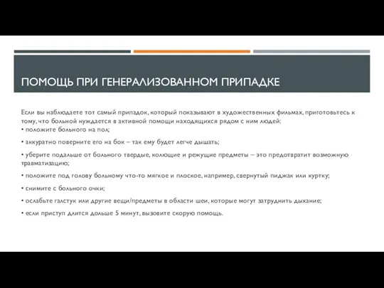 ПОМОЩЬ ПРИ ГЕНЕРАЛИЗОВАННОМ ПРИПАДКЕ Если вы наблюдаете тот самый припадок, который показывают