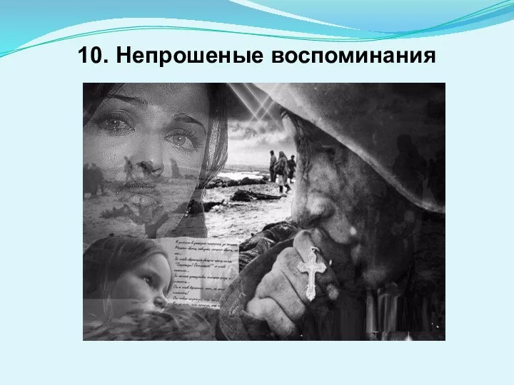 10. Непрошеные воспоминания